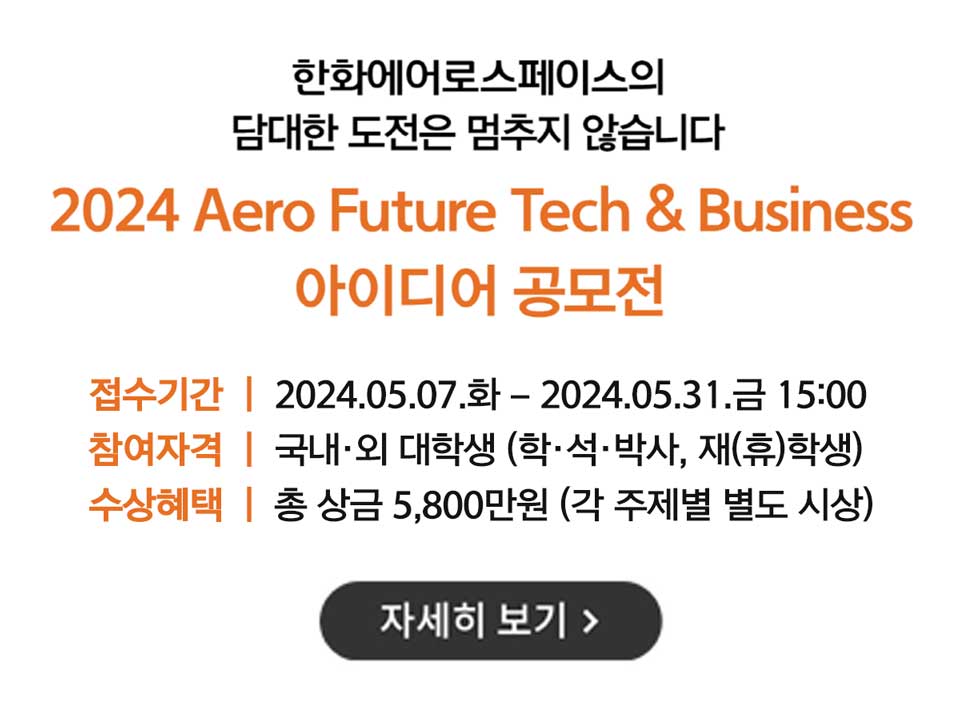 Aero Future Tech&Business 아이디어 공모전