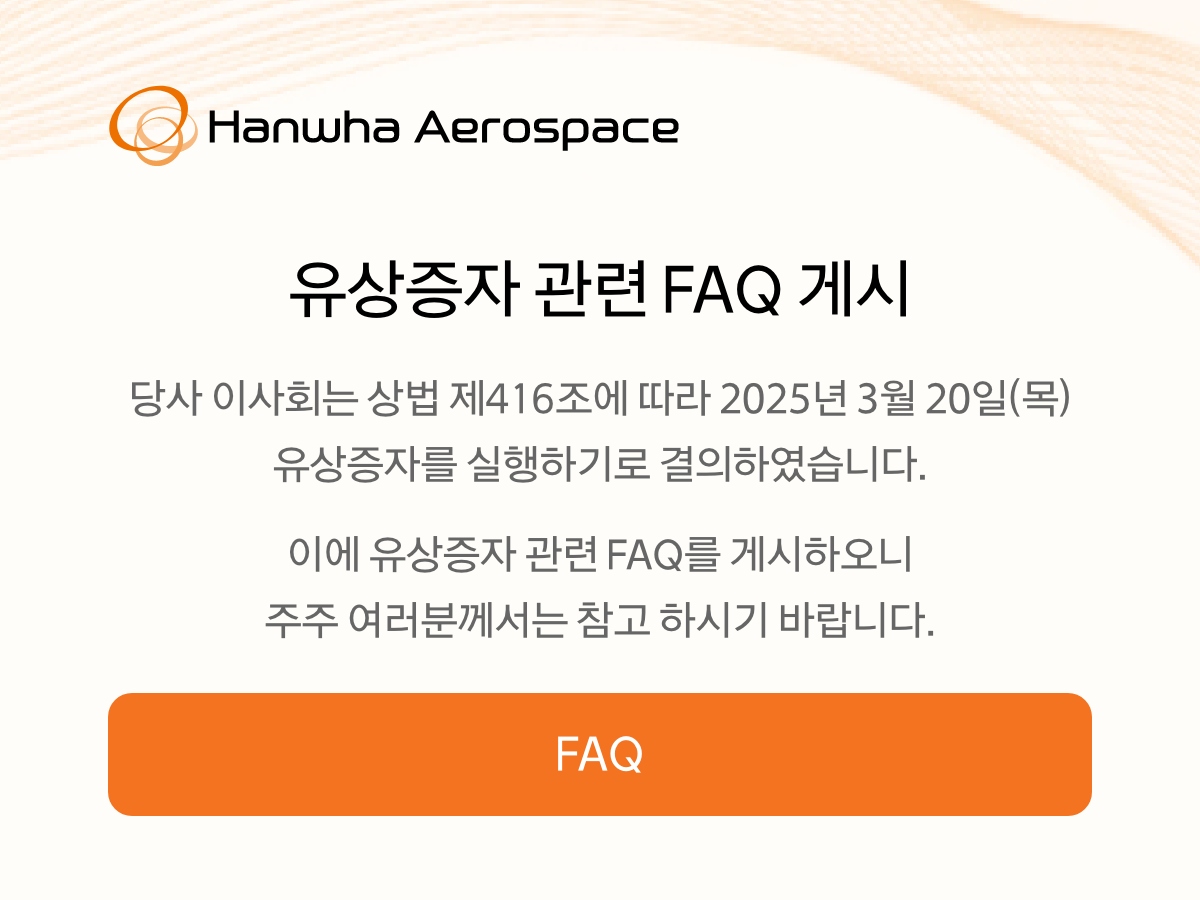 유상증자 관련 FAQ 게시