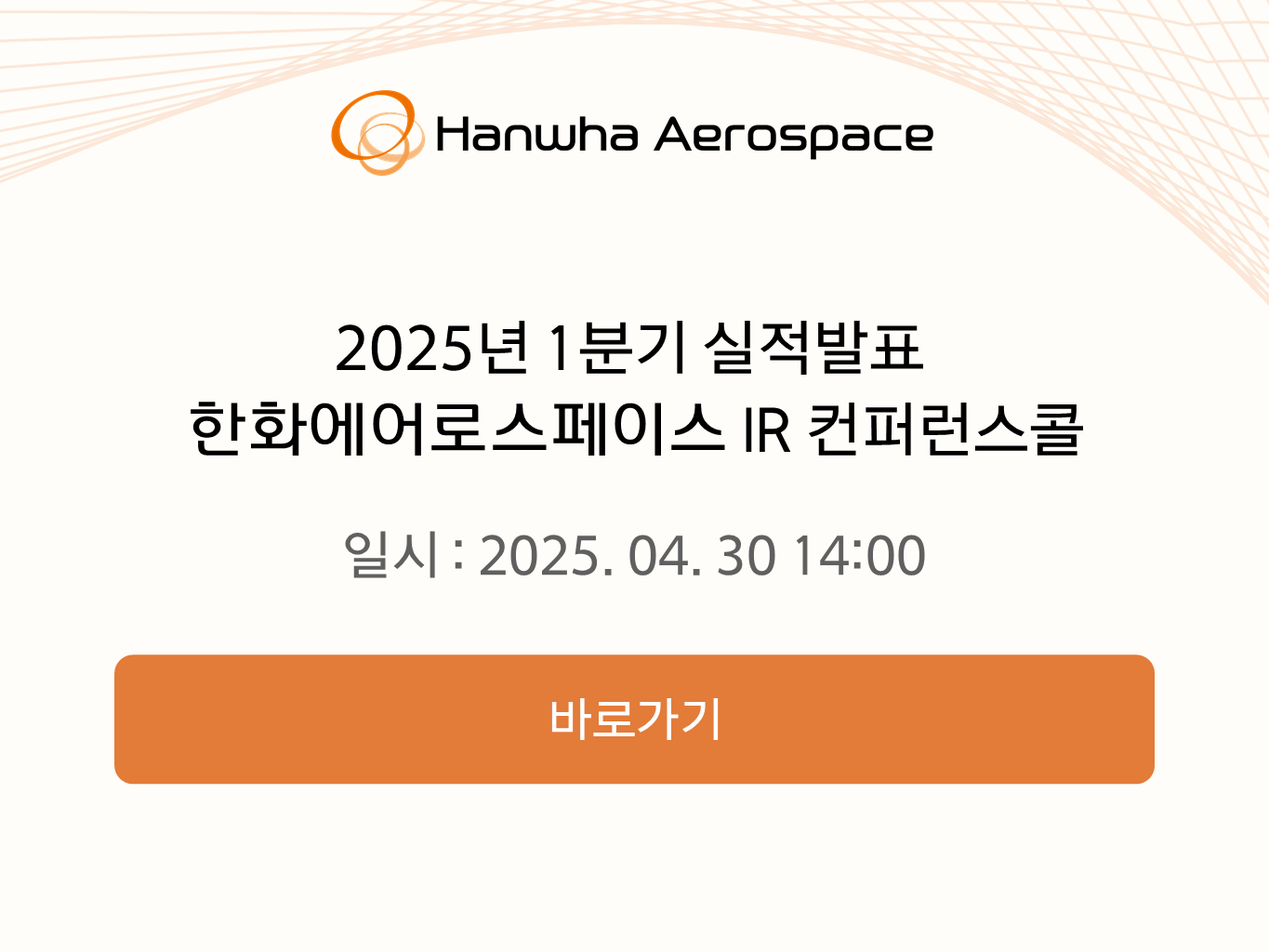 2025년 1분기 실적발표 IR 컨퍼런스콜